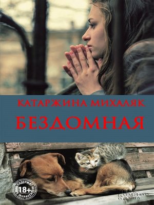 cover image of Бездомная